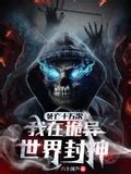 六個葫蘆|《死亡十萬次，我在詭異世界封神》 (六個葫蘆)小說在線閱讀